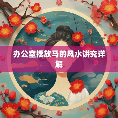办公室摆放马的风水讲究详解