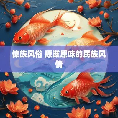 傣族风俗 原滋原味的民族风情