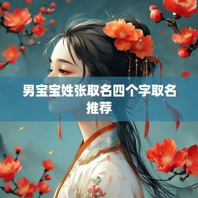 男宝宝姓张取名四个字取名推荐