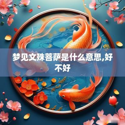 梦见文殊菩萨是什么意思,好不好