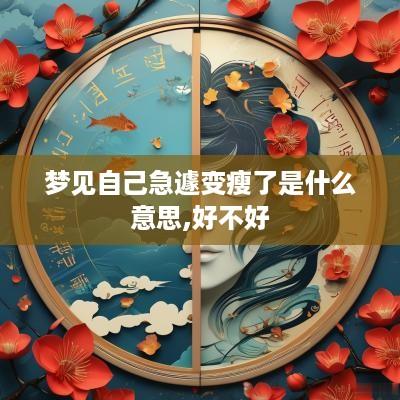 梦见自己急遽变瘦了是什么意思,好不好