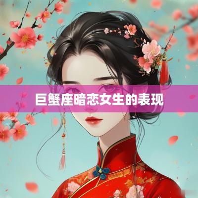 巨蟹座暗恋女生的表现