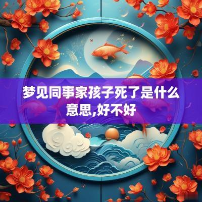 梦见同事家孩子死了是什么意思,好不好