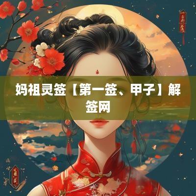 妈祖灵签【第一签、甲子】解签网