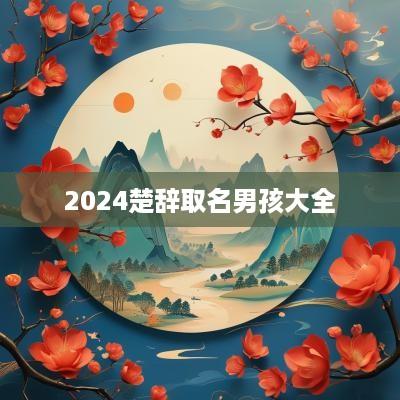 2025楚辞取名男孩大全