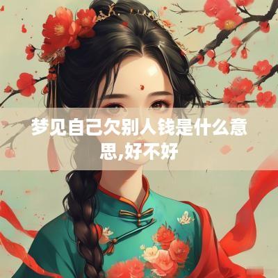 梦见自己欠别人钱是什么意思,好不好
