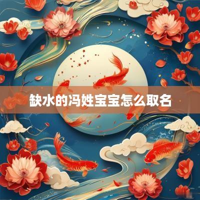 缺水的冯姓宝宝怎么取名