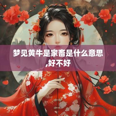 梦见黄牛是家畜是什么意思,好不好
