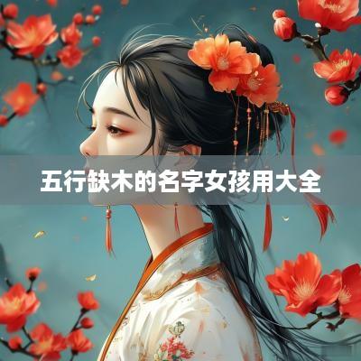 五行缺木的名字女孩用大全