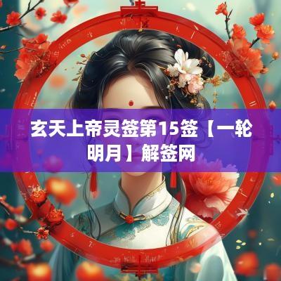 玄天上帝灵签第15签【一轮明月】解签网