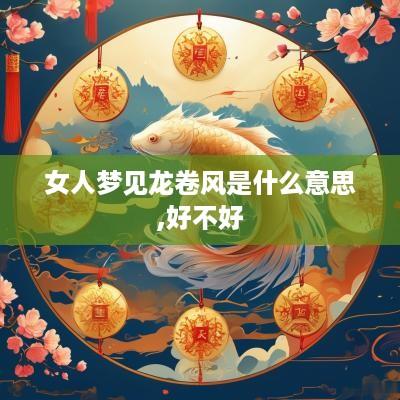 女人梦见龙卷风是什么意思,好不好