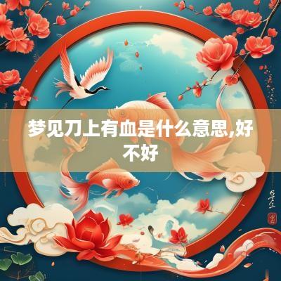 梦见刀上有血是什么意思,好不好
