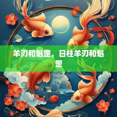 羊刃和魁罡，日柱羊刃和魁罡