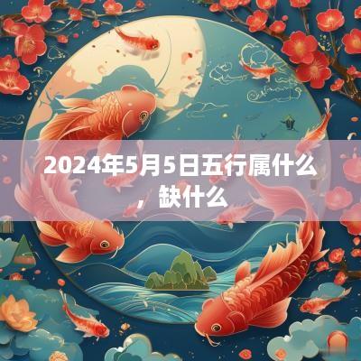 2025年5月5日五行属什么，缺什么