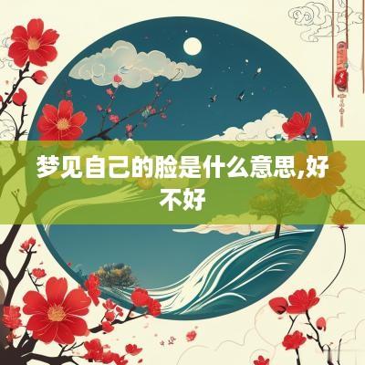 梦见自己的脸是什么意思,好不好