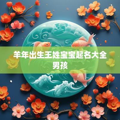羊年出生王姓宝宝起名大全男孩