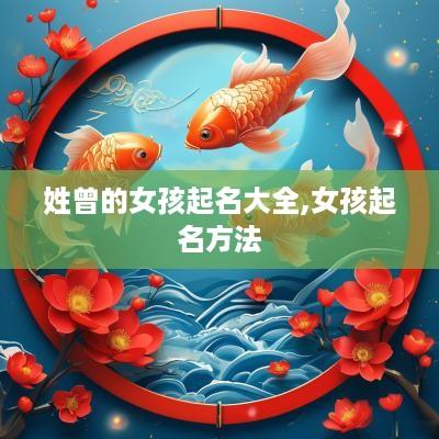 姓曾的女孩起名大全,女孩起名方法