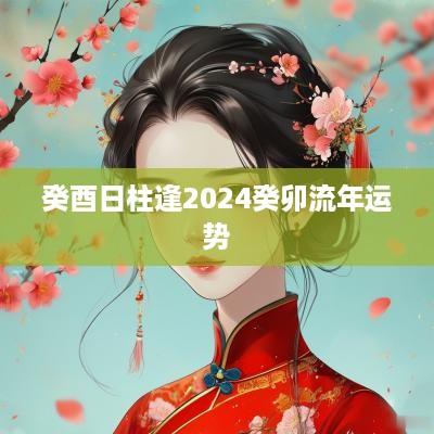 癸酉日柱逢2025癸卯流年运势