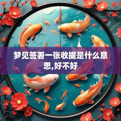 梦见签署一张收据是什么意思,好不好