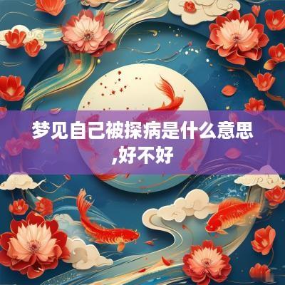 梦见自己被探病是什么意思,好不好
