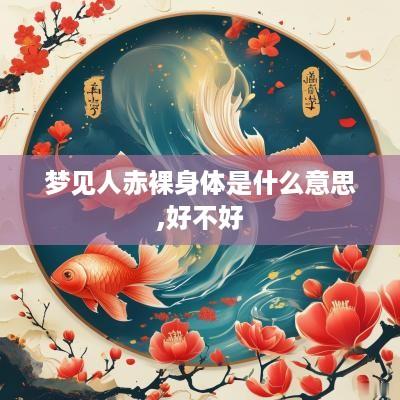 梦见人赤裸身体是什么意思,好不好