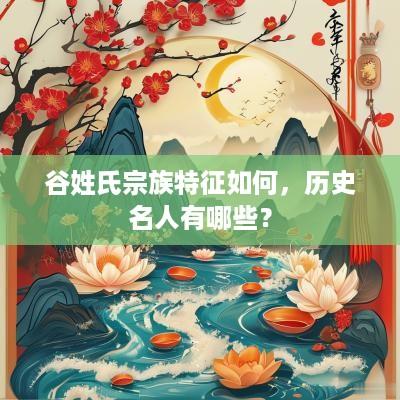 谷姓氏宗族特征如何，历史名人有哪些？