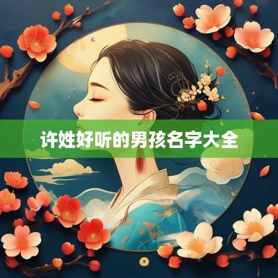 许姓好听的男孩名字大全