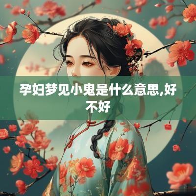 孕妇梦见小鬼是什么意思,好不好