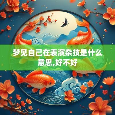 梦见自己在表演杂技是什么意思,好不好