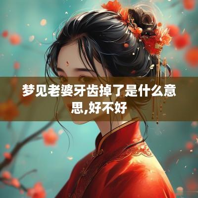 梦见老婆牙齿掉了是什么意思,好不好