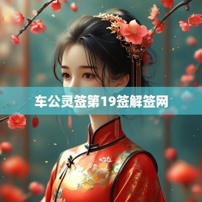车公灵签第19签解签网
