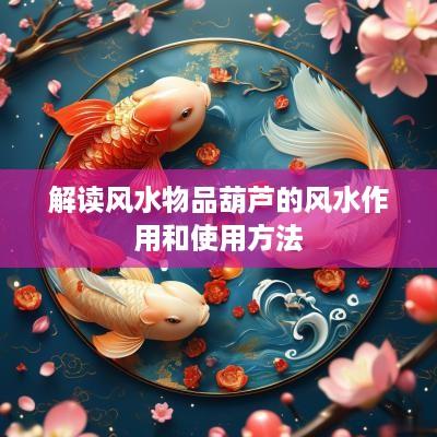 解读风水物品葫芦的风水作用和使用方法