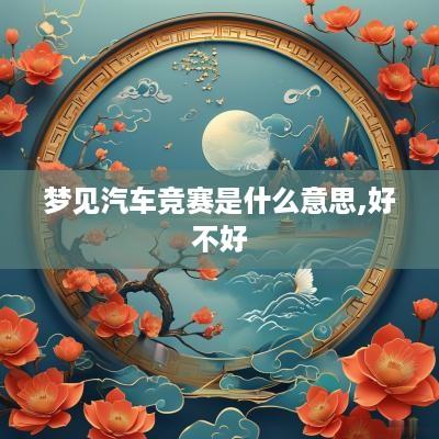 梦见汽车竞赛是什么意思,好不好