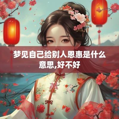 梦见自己给别人恩惠是什么意思,好不好