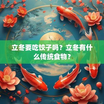 立冬要吃饺子吗？立冬有什么传统食物？