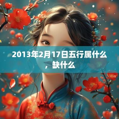 2013年2月17日五行属什么，缺什么