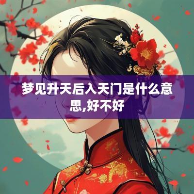 梦见升天后入天门是什么意思,好不好