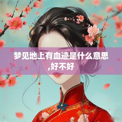梦见地上有血迹是什么意思,好不好