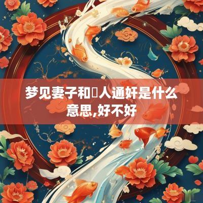 梦见妻子和別人通奸是什么意思,好不好