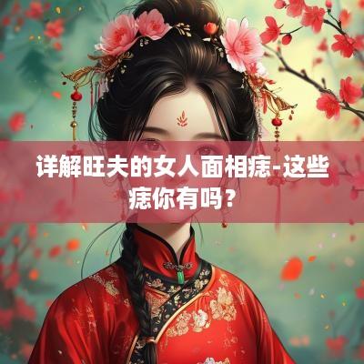 详解旺夫的女人面相痣-这些痣你有吗？