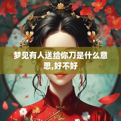 梦见有人送给你刀是什么意思,好不好