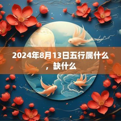 2025年8月13日五行属什么，缺什么