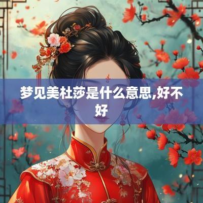 梦见美杜莎是什么意思,好不好