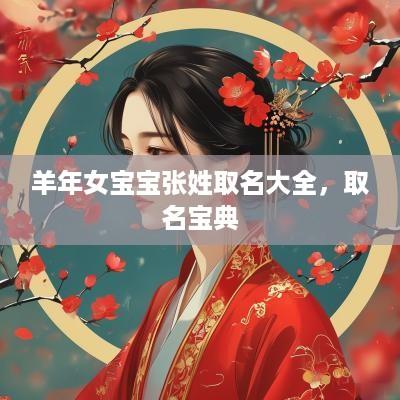 羊年女宝宝张姓取名大全，取名宝典