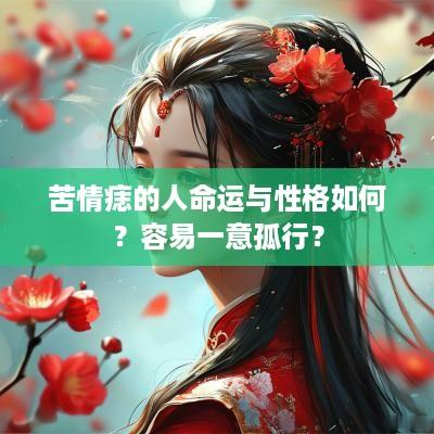 苦情痣的人命运与性格如何？容易一意孤行？