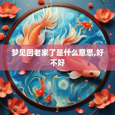 梦见回老家了是什么意思,好不好
