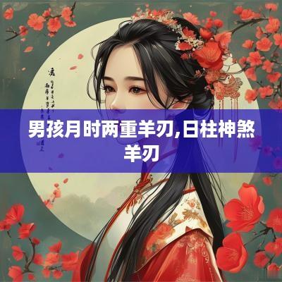 男孩月时两重羊刃,日柱神煞羊刃