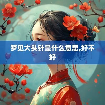 梦见大头针是什么意思,好不好