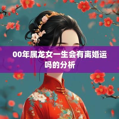 00年属龙女一生会有离婚运吗的分析