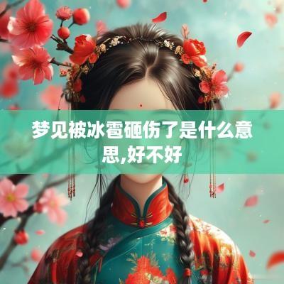 梦见被冰雹砸伤了是什么意思,好不好
